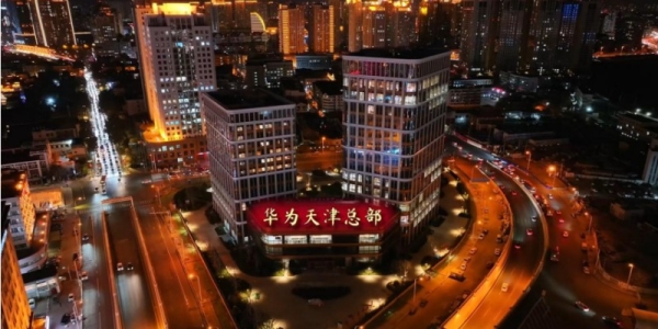天津华为总部